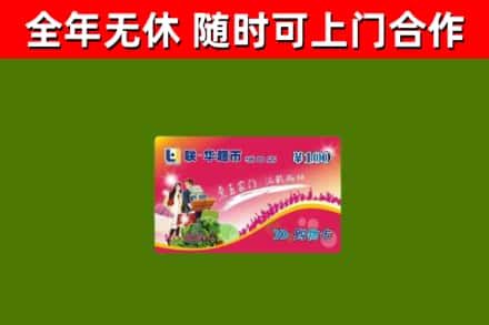 靖安县烟酒回收超市卡.jpg